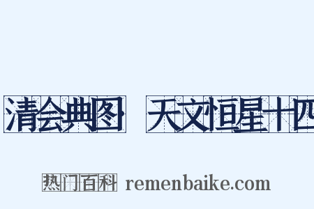 清会典图·天文恒星十四是什么意思的图片